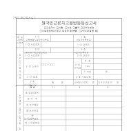 외국인근로자고용변동등신고서